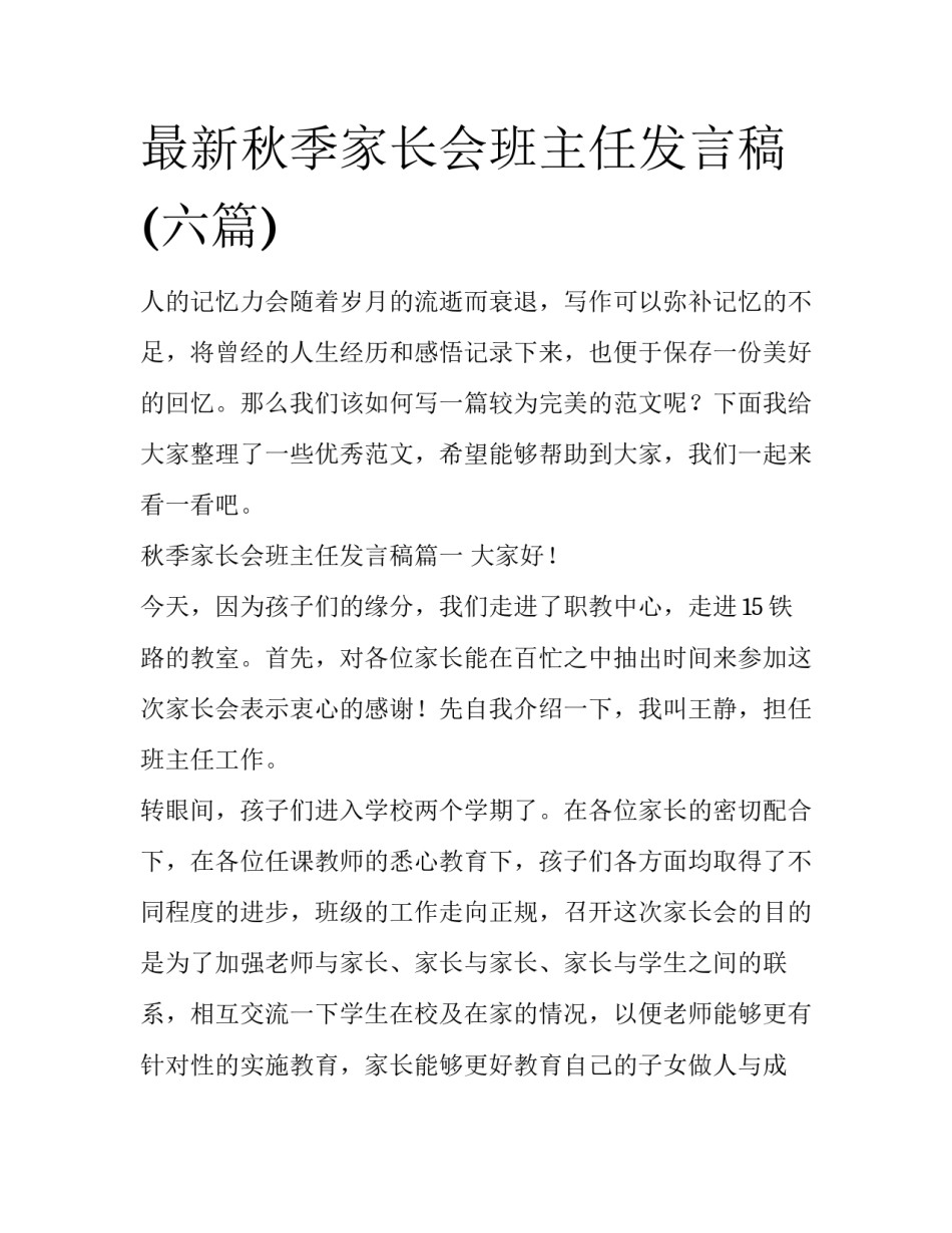 最新秋季家长会班主任发言稿(六篇)_第1页