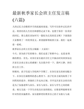 最新秋季家长会班主任发言稿(六篇)