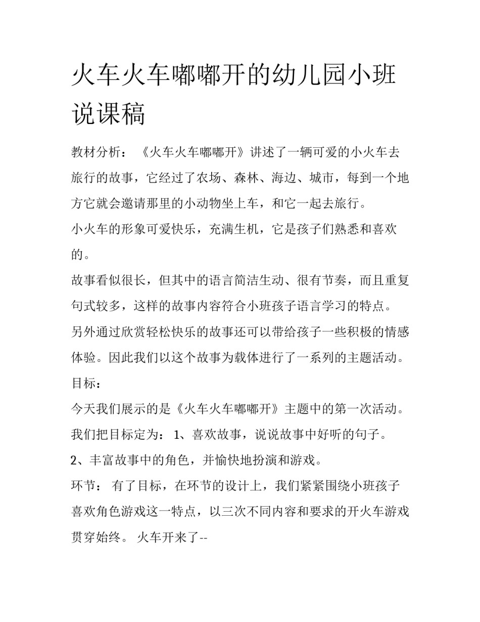 火车火车嘟嘟开的幼儿园小班说课稿_第1页