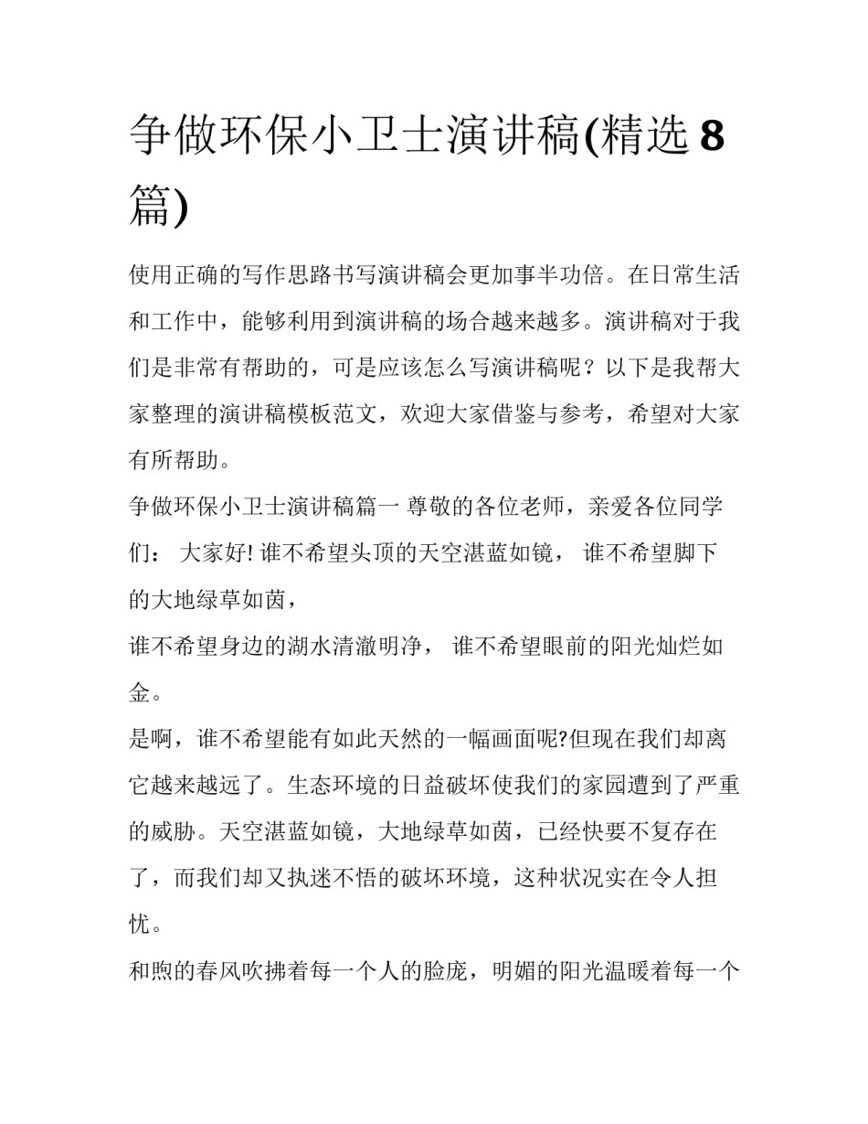 争做环保小卫士演讲稿(精选8篇)_第1页