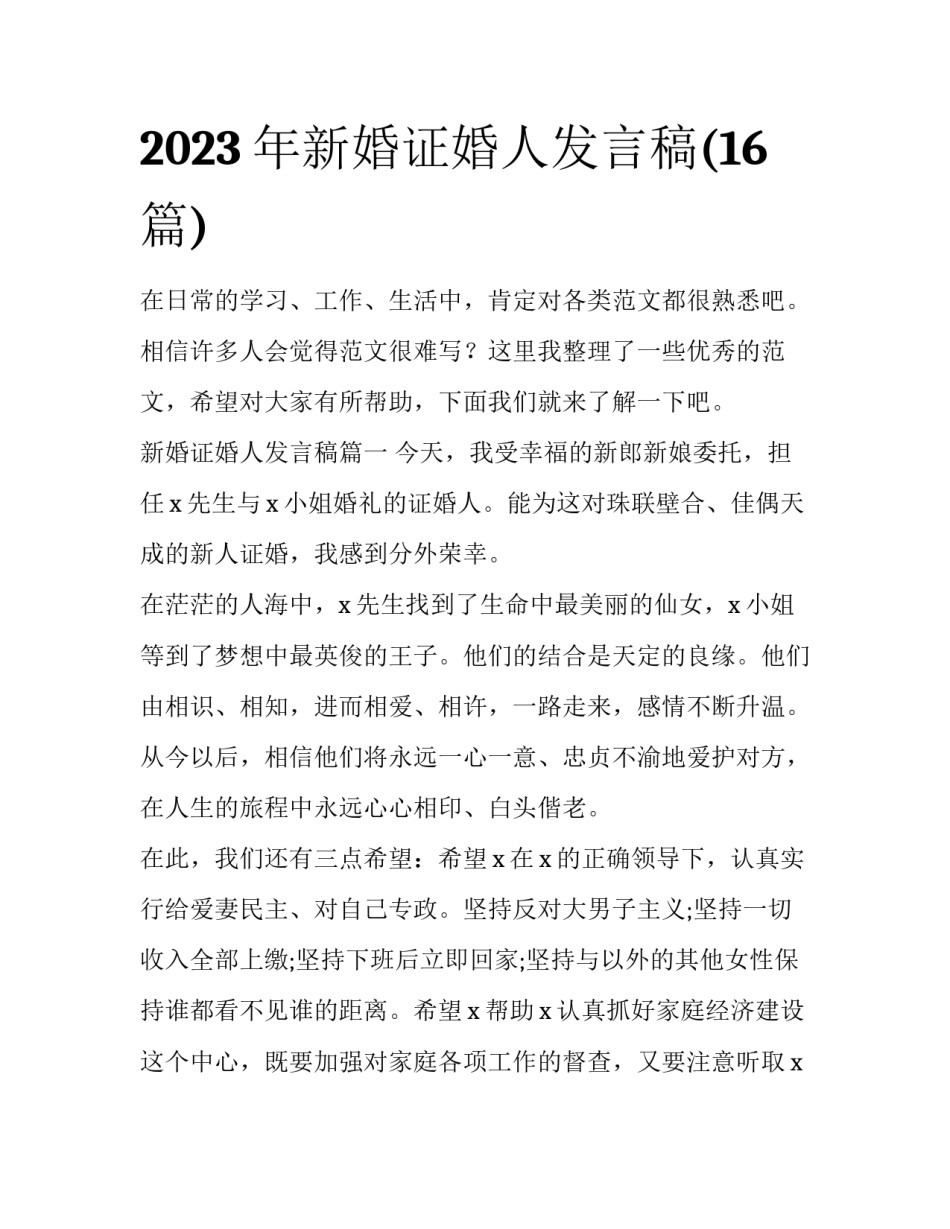 2023年新婚证婚人发言稿(16篇)_第1页