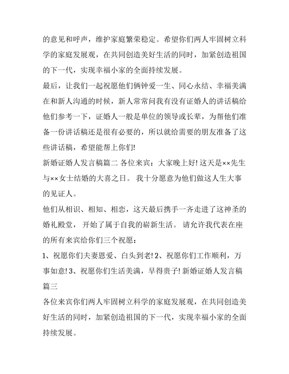 2023年新婚证婚人发言稿(16篇)_第2页