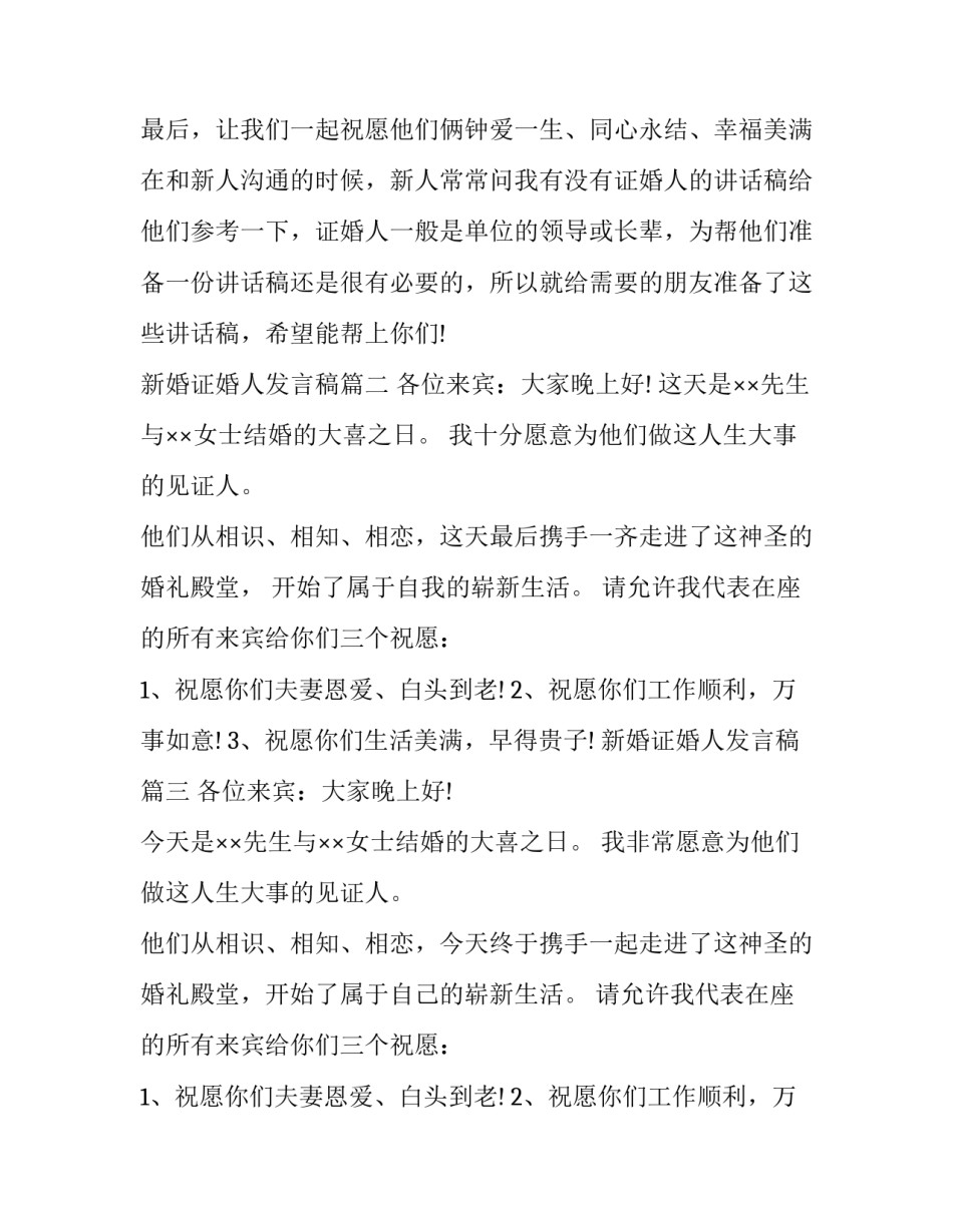 2023年新婚证婚人发言稿(16篇)_第3页