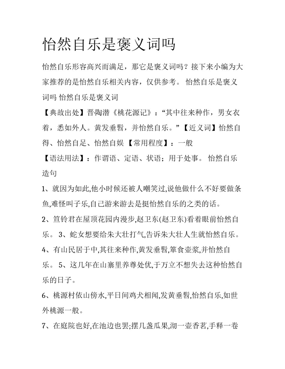怡然自乐是褒义词吗_第1页