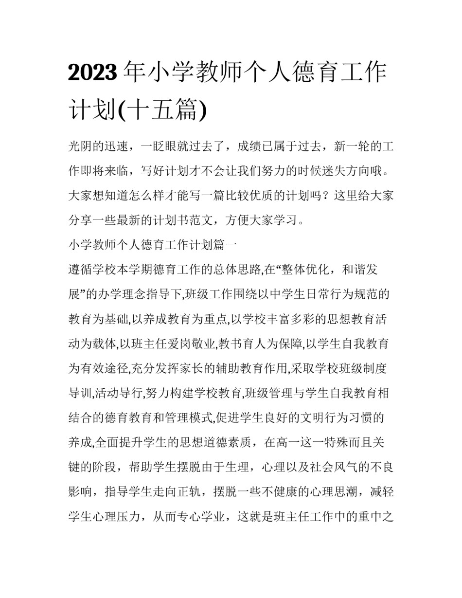 2023年小学教师个人德育工作计划(十五篇)_第1页