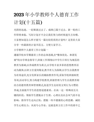 2023年小学教师个人德育工作计划(十五篇)
