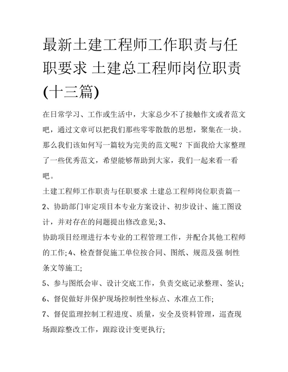最新土建工程师工作职责与任职要求 土建总工程师岗位职责(十三篇)_第1页