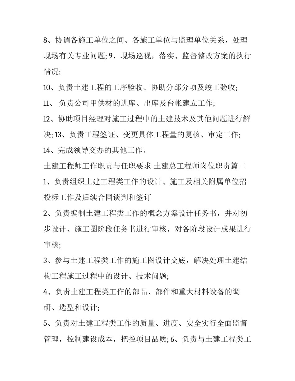 最新土建工程师工作职责与任职要求 土建总工程师岗位职责(十三篇)_第2页