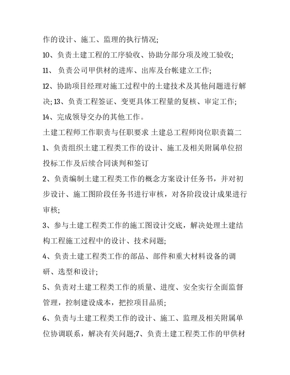 最新土建工程师工作职责与任职要求 土建总工程师岗位职责(十三篇)_第3页