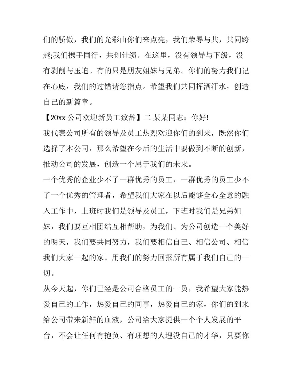 最新公司欢迎新员工致辞简短(15篇)_第2页
