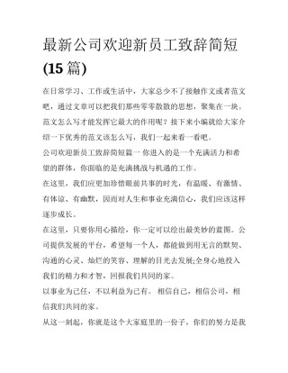 最新公司欢迎新员工致辞简短(15篇)