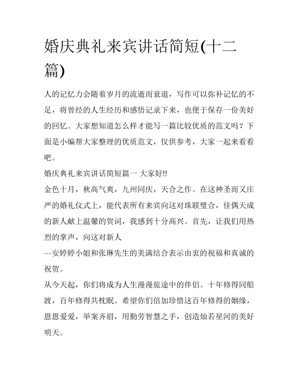婚庆典礼来宾讲话简短(十二篇)_第1页