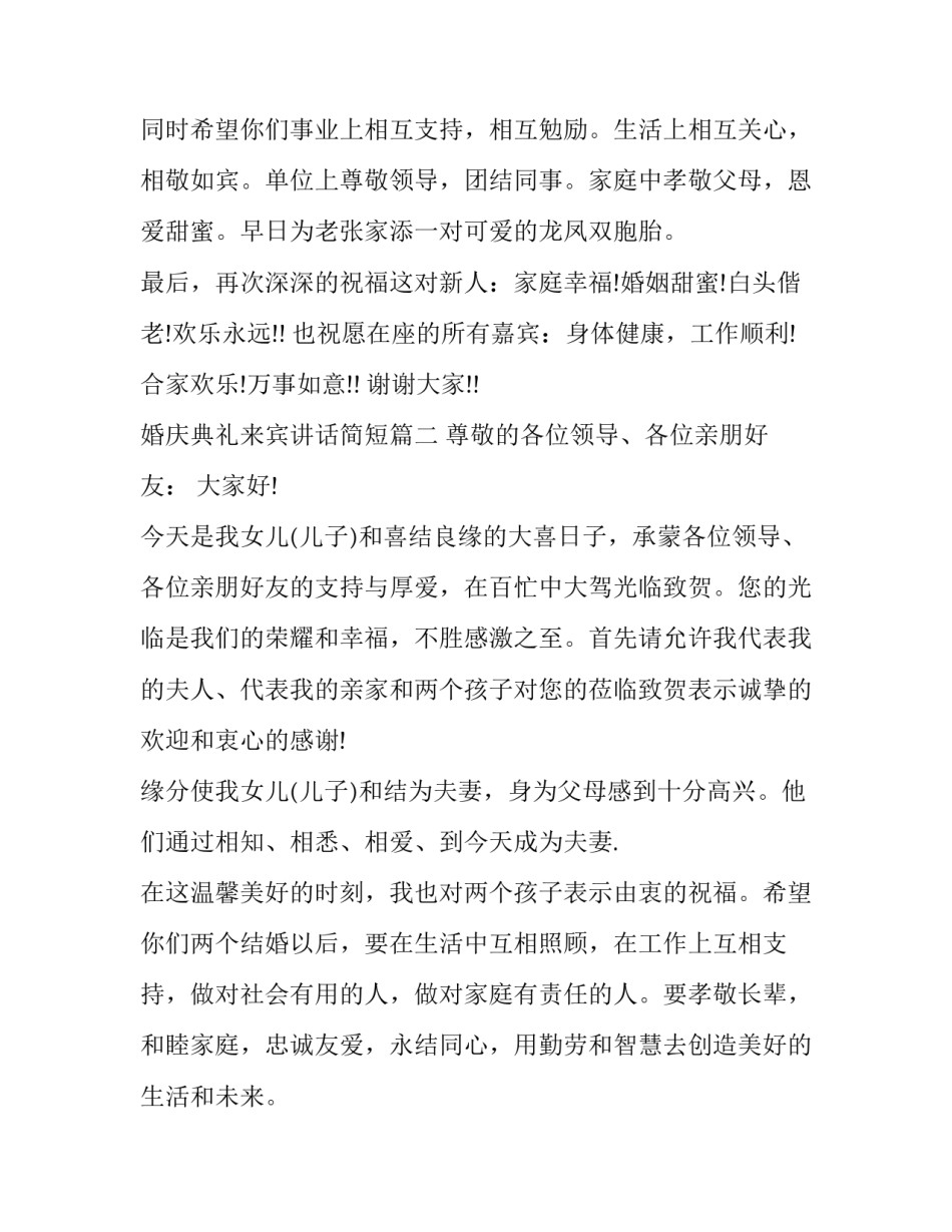 婚庆典礼来宾讲话简短(十二篇)_第2页