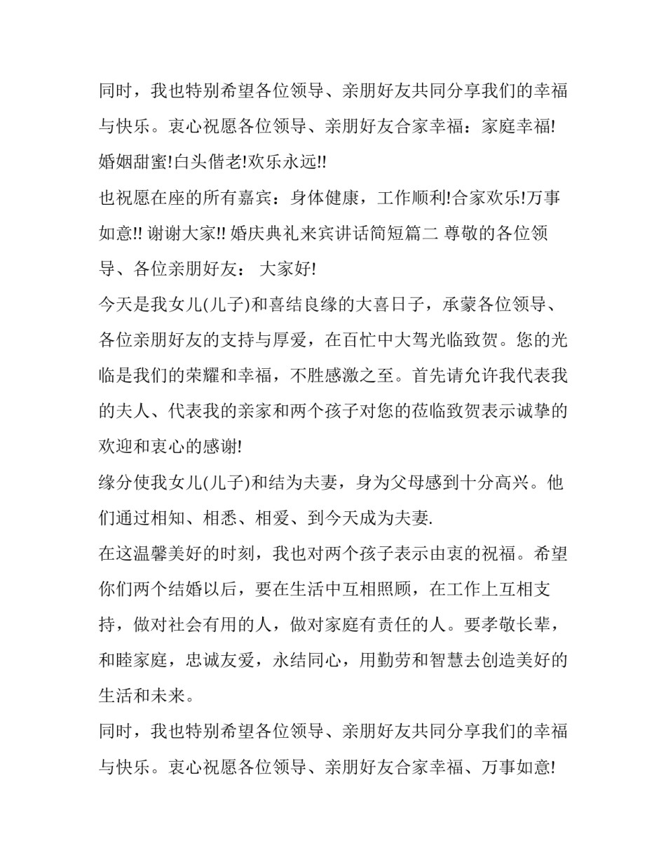 婚庆典礼来宾讲话简短(十二篇)_第3页