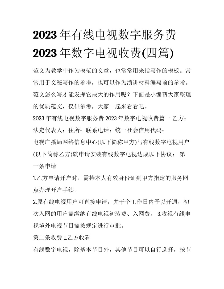 2023年有线电视数字服务费 2023年数字电视收费(四篇)_第1页