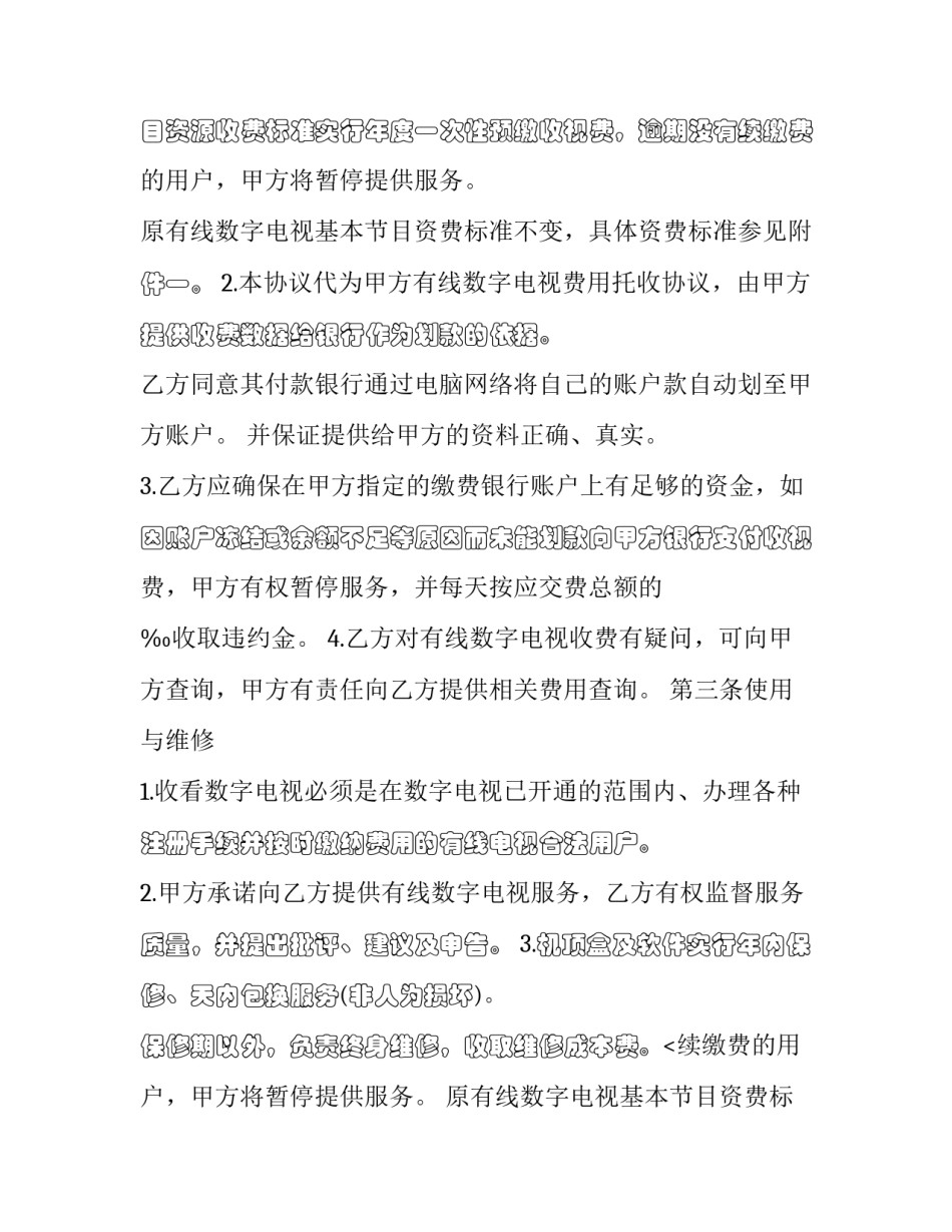 2023年有线电视数字服务费 2023年数字电视收费(四篇)_第2页