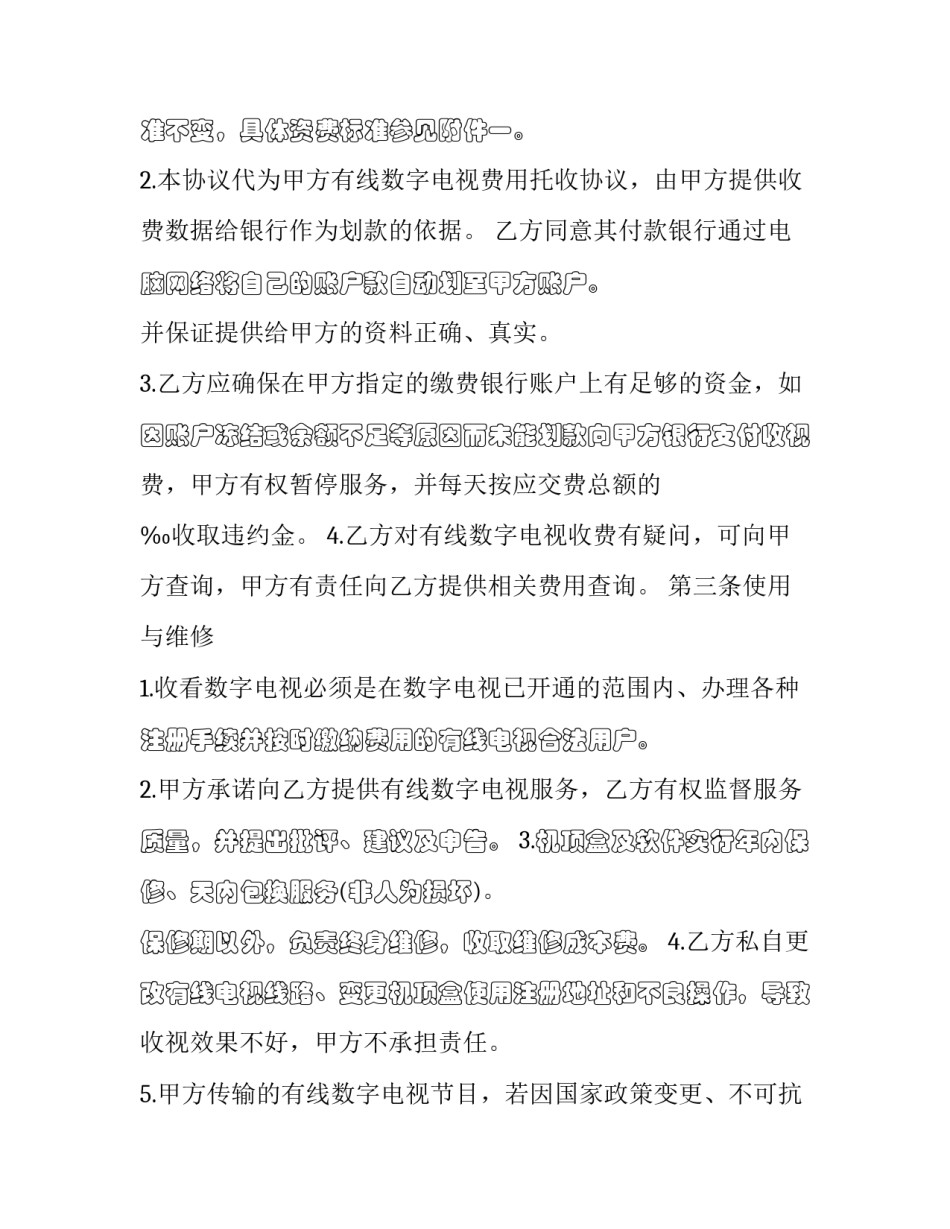 2023年有线电视数字服务费 2023年数字电视收费(四篇)_第3页