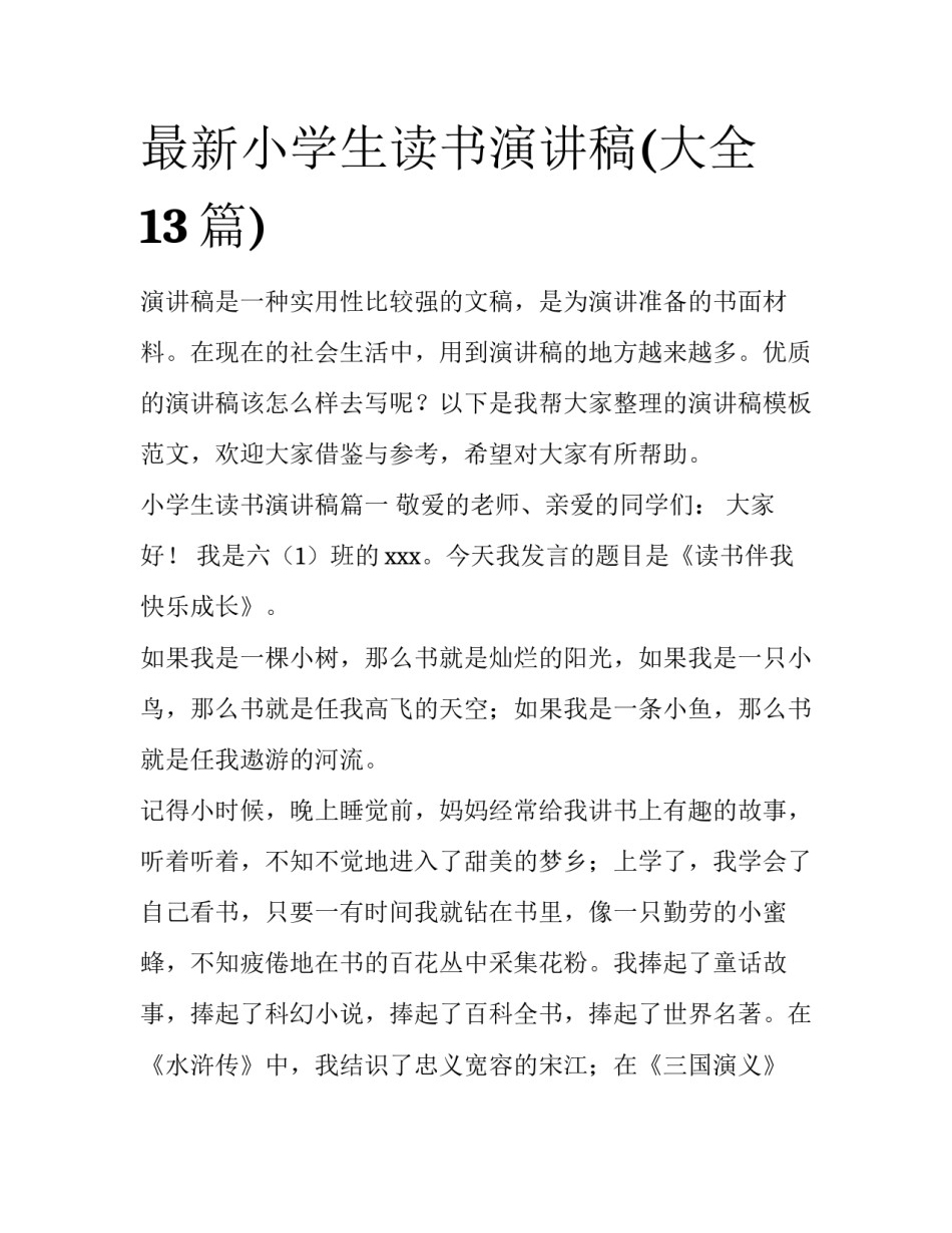 最新小学生读书演讲稿(大全13篇)_第1页