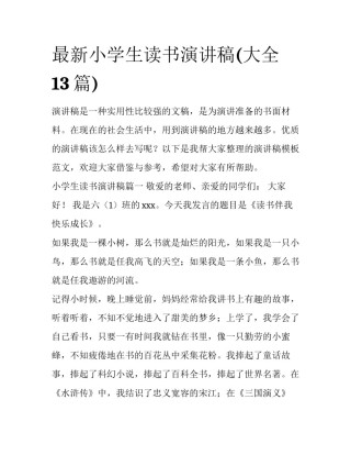 最新小学生读书演讲稿(大全13篇)