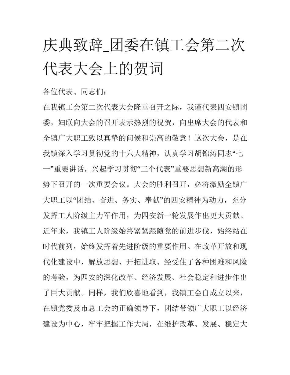 庆典致辞_团委在镇工会第二次代表大会上的贺词_第1页