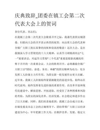 庆典致辞_团委在镇工会第二次代表大会上的贺词