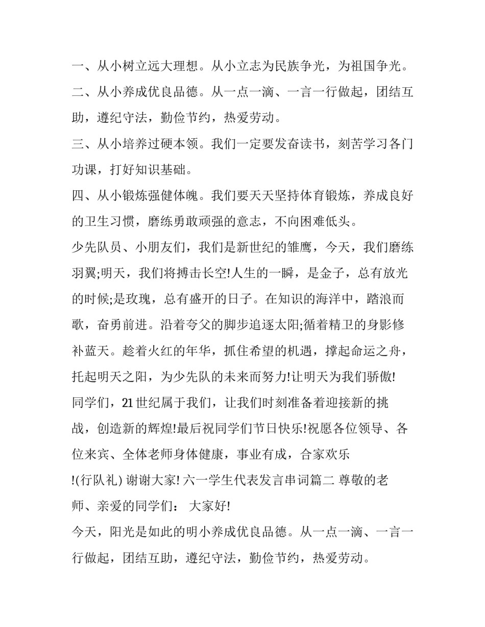 最新六一学生代表发言串词(十七篇)_第1页