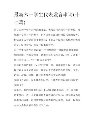 最新六一学生代表发言串词(十七篇)