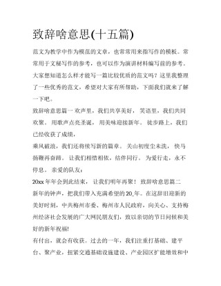 致辞啥意思(十五篇)