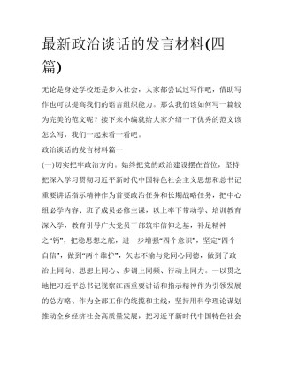 最新政治谈话的发言材料(四篇)