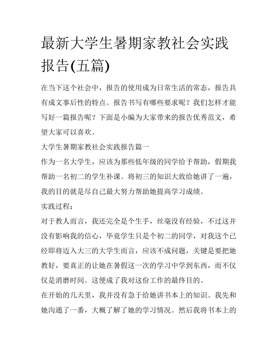 最新大学生暑期家教社会实践报告(五篇)_第1页