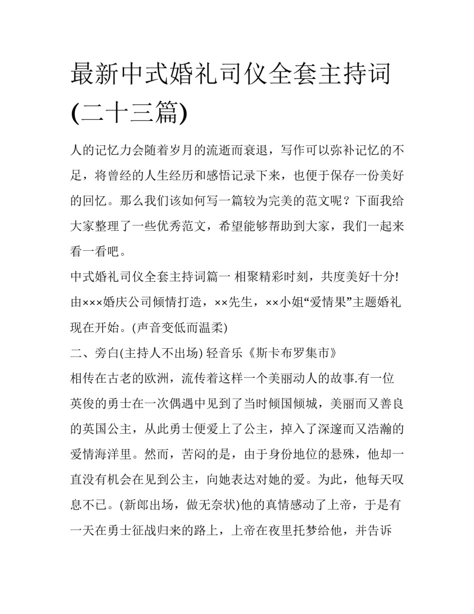 最新中式婚礼司仪全套主持词(二十三篇)_第1页