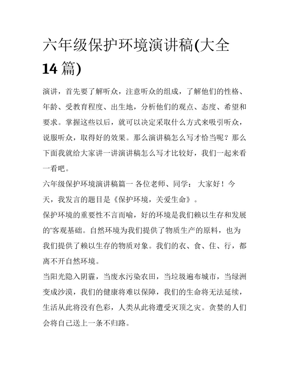 六年级保护环境演讲稿(大全14篇)_第1页