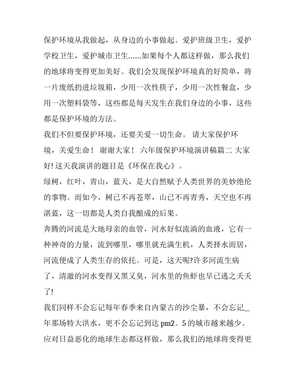 六年级保护环境演讲稿(大全14篇)_第2页