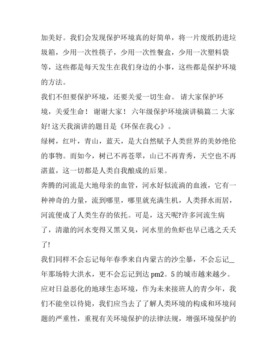 六年级保护环境演讲稿(大全14篇)_第3页