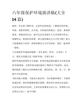 六年级保护环境演讲稿(大全14篇)