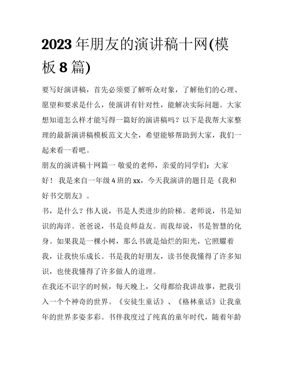 2023年朋友的演讲稿十网(模板8篇)_第1页