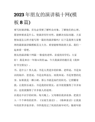 2023年朋友的演讲稿十网(模板8篇)