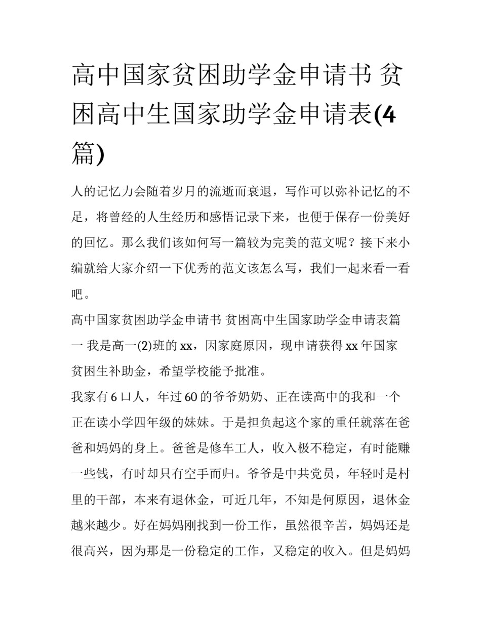 高中国家贫困助学金申请书 贫困高中生国家助学金申请表(4篇)_第1页