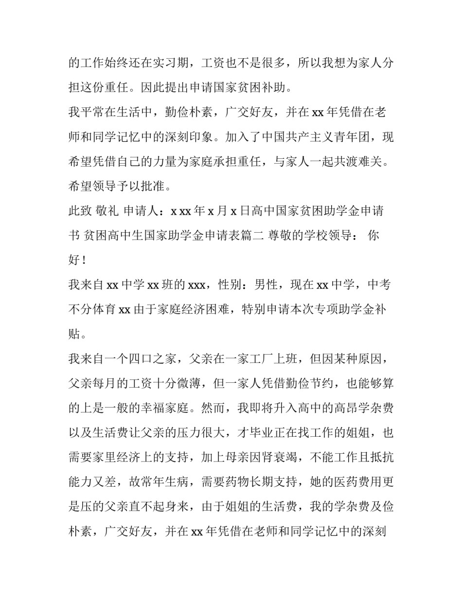 高中国家贫困助学金申请书 贫困高中生国家助学金申请表(4篇)_第2页