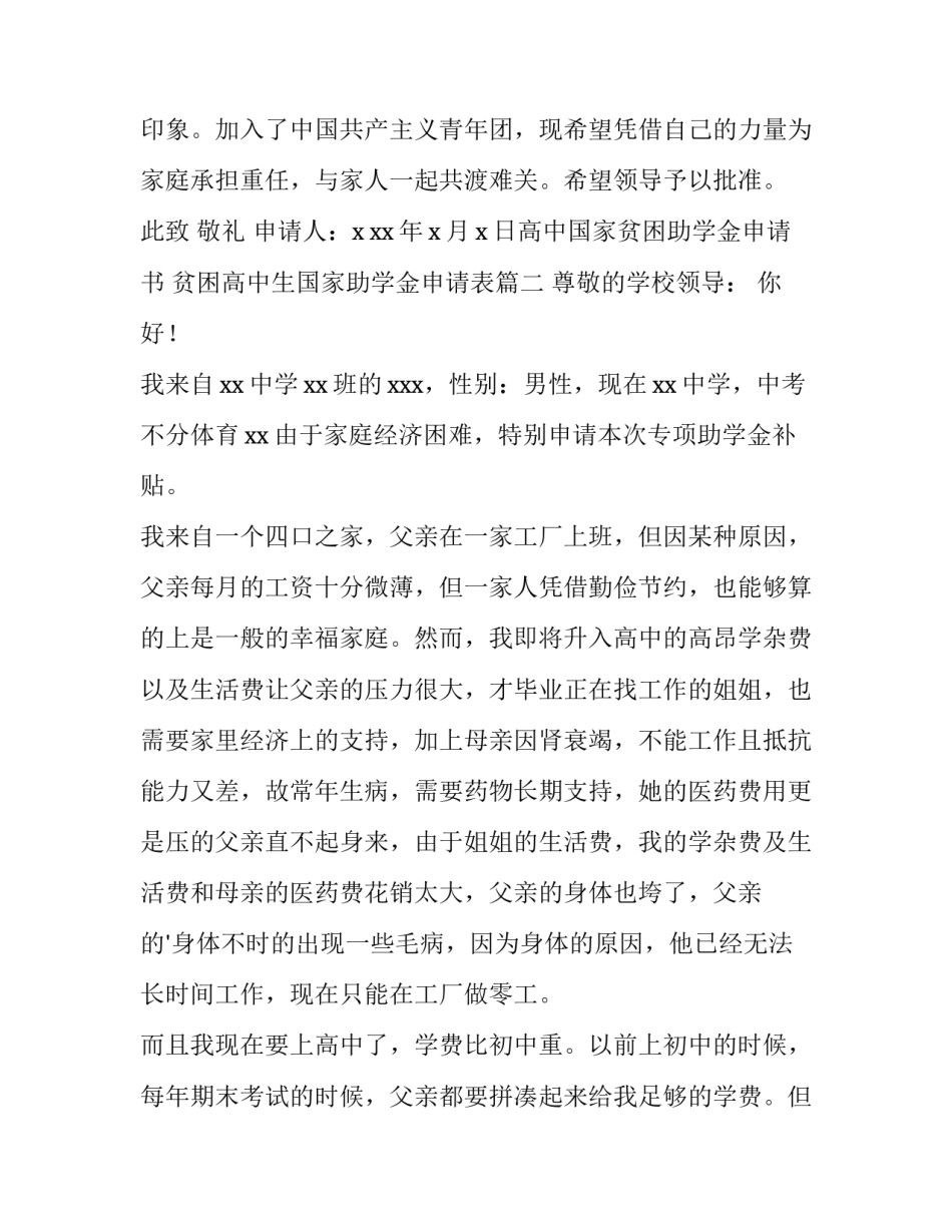 高中国家贫困助学金申请书 贫困高中生国家助学金申请表(4篇)_第3页
