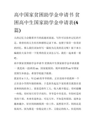 高中国家贫困助学金申请书 贫困高中生国家助学金申请表(4篇)