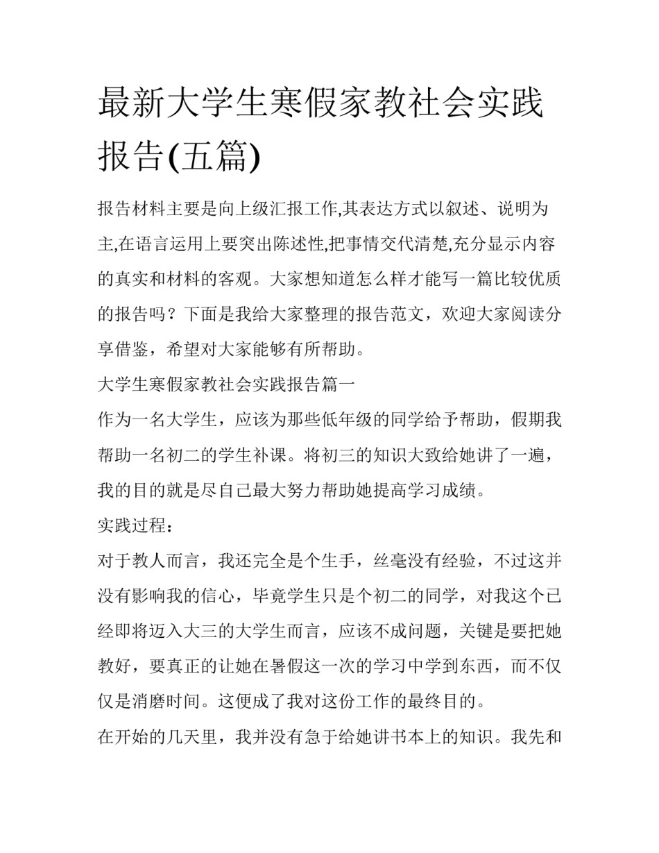 最新大学生寒假家教社会实践报告(五篇)_第1页