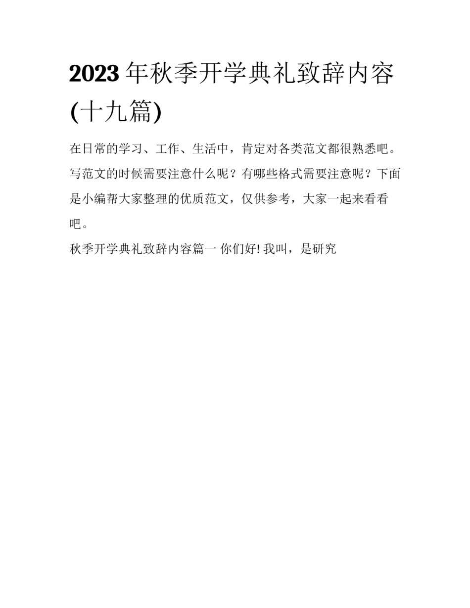 2023年秋季开学典礼致辞内容(十九篇)_第1页
