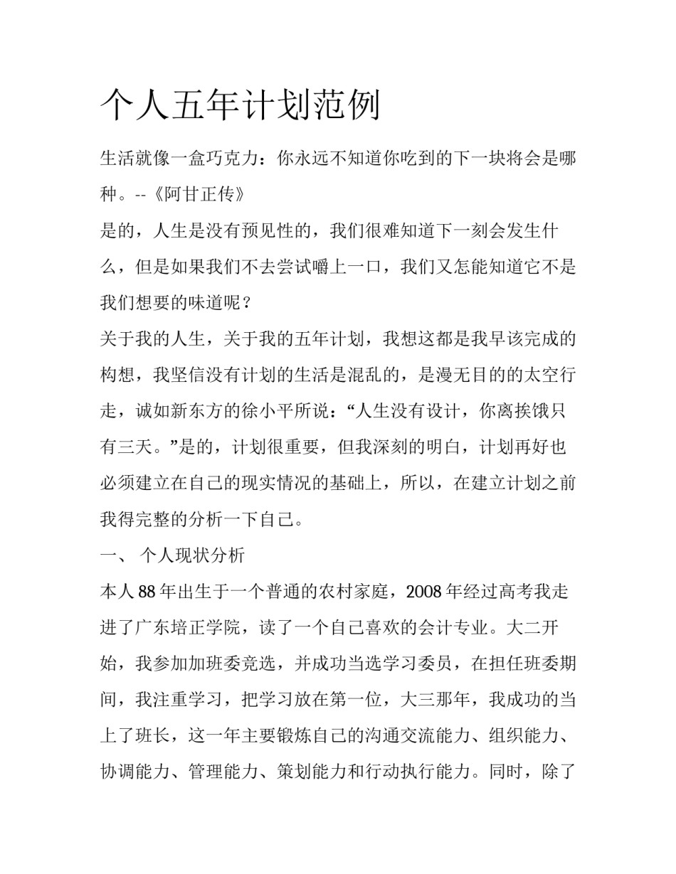 个人五年计划范例_第1页