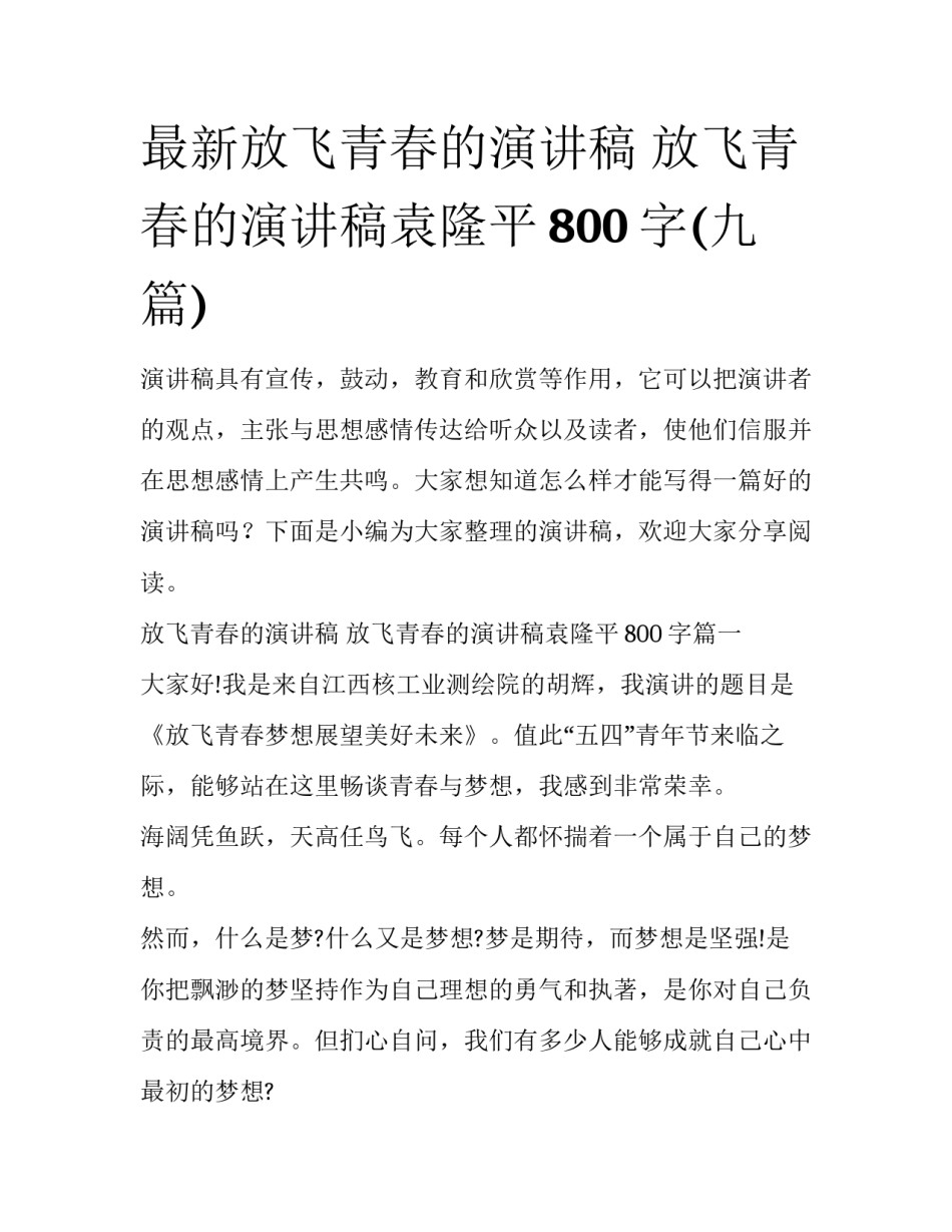 最新放飞青春的演讲稿 放飞青春的演讲稿袁隆平800字(九篇)_第1页