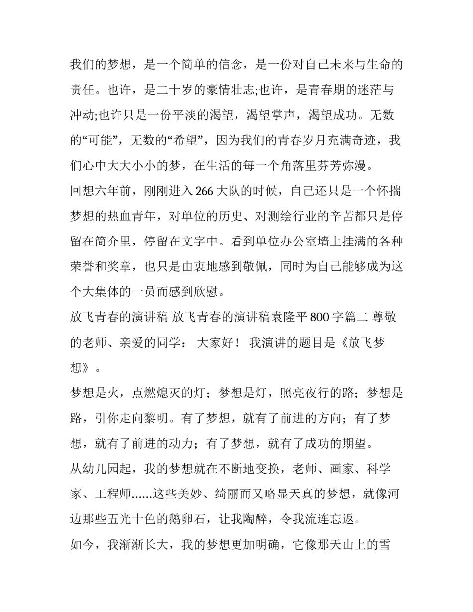 最新放飞青春的演讲稿 放飞青春的演讲稿袁隆平800字(九篇)_第2页