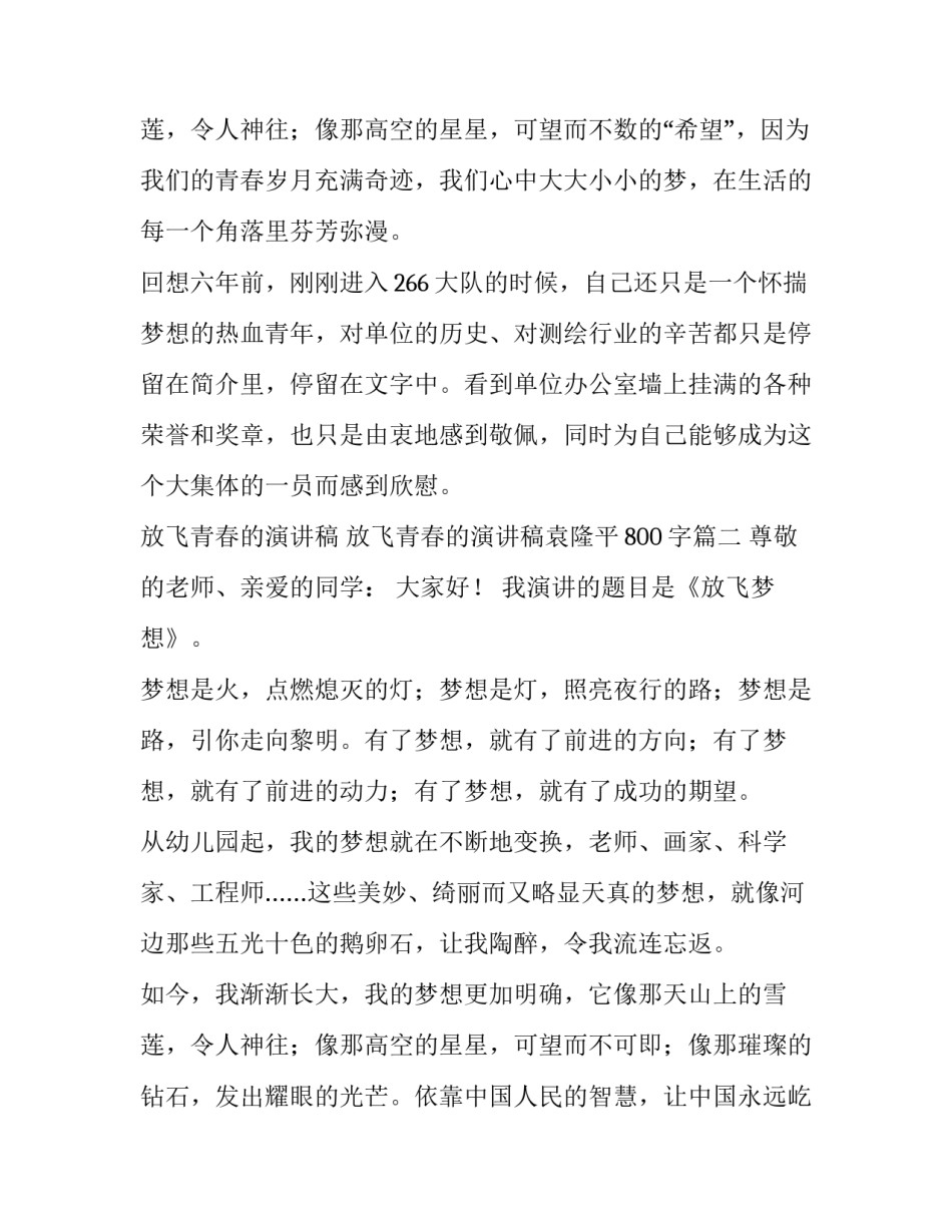 最新放飞青春的演讲稿 放飞青春的演讲稿袁隆平800字(九篇)_第3页