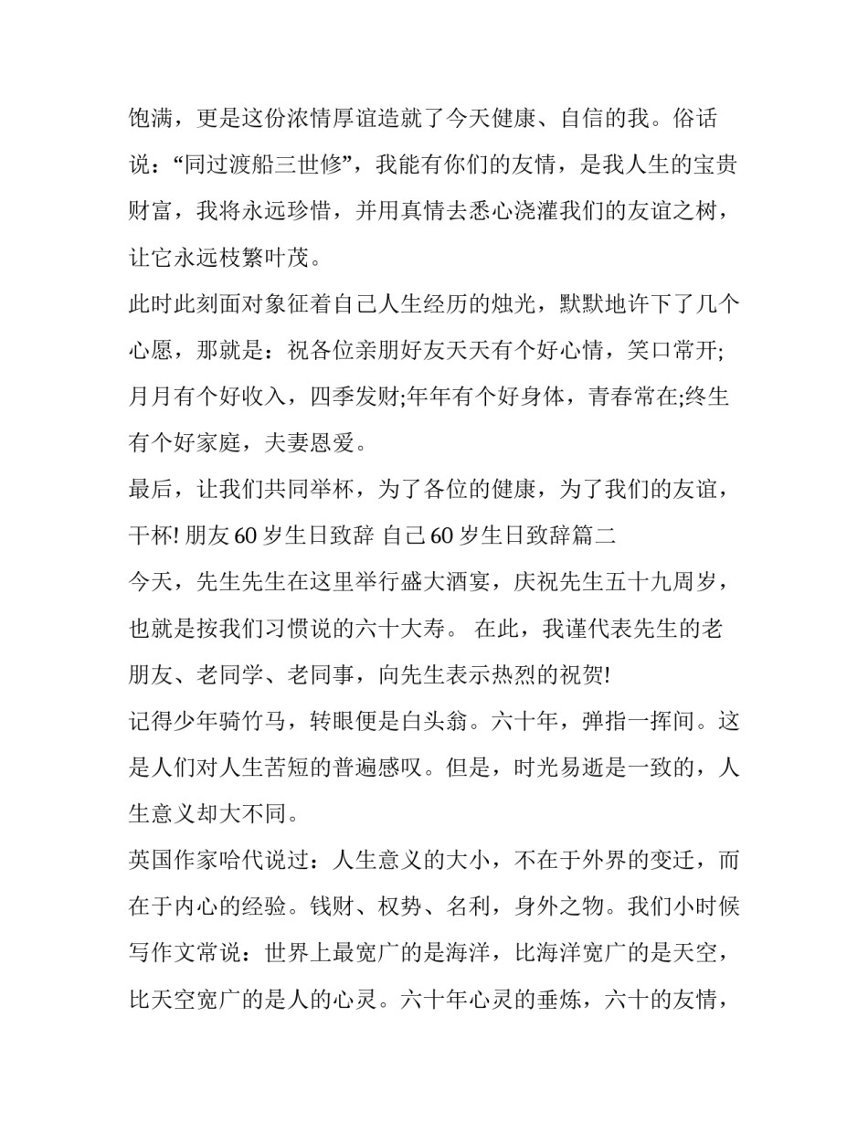 最新朋友60岁生日致辞 自己60岁生日致辞(二十篇)_第2页