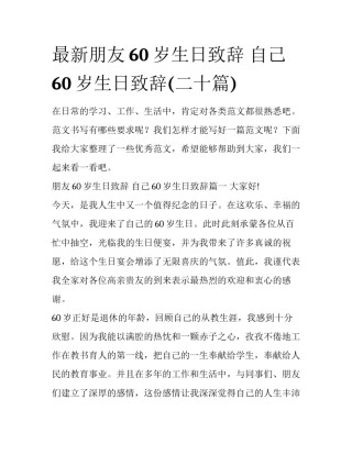 最新朋友60岁生日致辞 自己60岁生日致辞(二十篇)