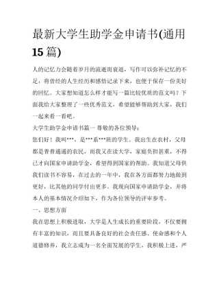 最新大学生助学金申请书(通用15篇)